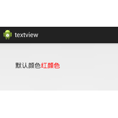 Android中TextView局部变色功能实现