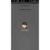 Android实现仿美团、顺丰快递数据加载效果