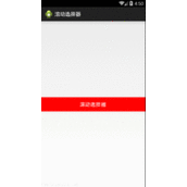 Android仿iphone自定义滚动选择器
