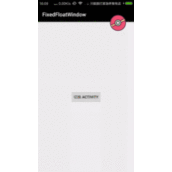 浅谈Android应用内悬浮控件实践方案总结