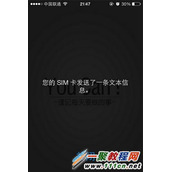 iphone4/4s提示“您的sim卡发送了一条文本信息”解决办法