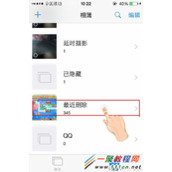 苹果ios8.0.2中恢复已删除的照片