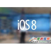 5s升级ios8 wifi不稳定？ios8正式版wifi不稳定怎么办？