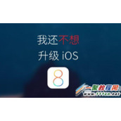 苹果ios8自动更新如何关闭？ios8关闭自动更新方法