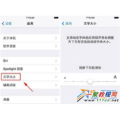 IOS8怎么字体大小  ios8设置字体大小教程