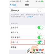 iPhone5s怎么设置显示短信字符数量?