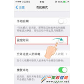 苹果5s指定勿扰模式具体时间的方法