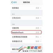 IOS8 home虚拟键怎么设置?ios8 home虚拟键开启方法