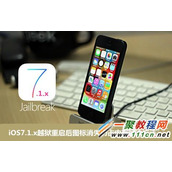 苹果5s iOS7.1.x越狱重启后图标消失仍占内存怎么办?