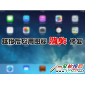 苹果4升级iOS7.1.2完美越狱后有些软件图标不见了怎么办?