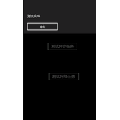 Windows Phone 7 异步编程模型详解