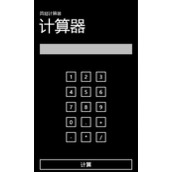 Windows Phone7简单的计算器程序代码