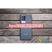 iqoo8如何开启重绘图标 iqoo8开启重绘图标方法
