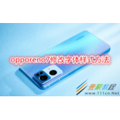 opporeno7怎么修改字体样式 opporeno7修改字体样式方法