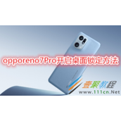 opporeno7Pro如何开启桌面锁定 opporeno7Pro开启桌面锁定方法
