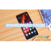 红米9a怎么设置应用小窗口模式 红米9a设置应用小窗口模式方法