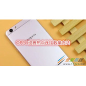 OPPO怎么设置热点连接数量 OPPO设置热点连接数量方法