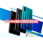vivoz5x怎么关闭hd高清通话 vivoz5x关闭hd高清通话方法