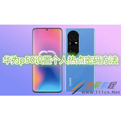 华为p50如何设置个人热点密码 华为p50设置个人热点密码方法