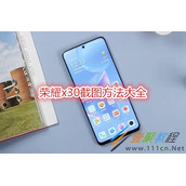 荣耀x30怎么截图 荣耀x30截图方法大全