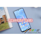 荣耀x30如何关闭广告 荣耀x30关闭广告方法