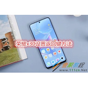 荣耀x30怎么设置返回键 荣耀x30设置返回键方法