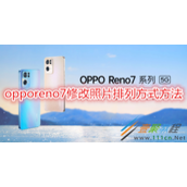 opporeno7怎么修改照片排列方式 opporeno7修改照片排列方式方法