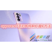 opporeno7如何开启即将响铃通知 opporeno7开启即将响铃通知方法