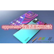 opporeno7如何设置语音闹钟 opporeno7设置语音闹钟方法