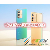 vivos15pro怎么开启返回键 vivos15pro开启返回键方法
