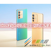 vivos15pro如何设置指纹图标动画 vivos15pro设置指纹图标动画方法