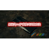 黑鲨5pro护眼模式怎么设置 黑鲨5pro护眼模式设置方法