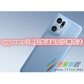 opporeno7如何开启发送最后位置 opporeno7开启发送最后位置方法