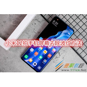 小米12怎么拍手机屏幕去除波纹 小米12拍手机屏幕去除波纹方法