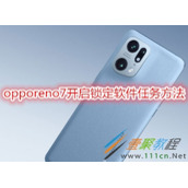 opporeno7如何开启锁定软件任务 opporeno7开启锁定软件任务方法