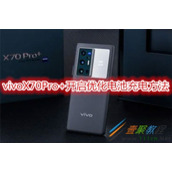 vivoX70Pro+如何开启优化电池充电 vivoX70Pro+开启优化电池充电方法