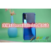 荣耀x30max如何开启nfc功能 荣耀x30max开启nfc功能方法