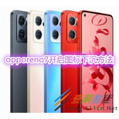 opporeno7如何开启图标下沉 opporeno7开启图标下沉方法