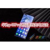 华为p40Pro如何进行无线充电 华为p40Pro进行无线充电方法