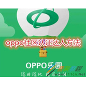 oppo社区如何认证达人 oppo社区认证达人方法