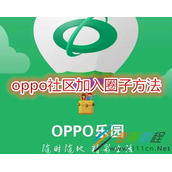 oppo社区怎么加入圈子 oppo社区加入圈子方法