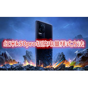 红米K50Pro如何切换电量样式 红米K50Pro切换电量样式方法