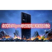 红米k50pro怎么设置锁屏密码 红米k50pro设置锁屏密码方法