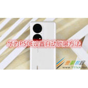 华为P50E如何设置自动锁屏 华为P50E设置自动锁屏方法