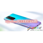 opporeno7如何清理系统缓存 opporeno7清理系统缓存方法
