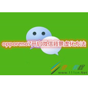 opporeno7如何开启微信背景虚化 opporeno7开启微信背景虚化方法