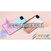荣耀畅玩20hd怎么关闭 荣耀畅玩20hd关闭方法