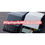 三星galaxyzflip3怎么设置分屏视图 三星galaxyzflip3设置分屏视图方法