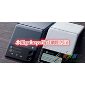 三星galaxyzflip3如何截图 三星galaxyzflip3截图方法