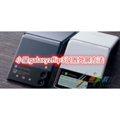三星galaxyzflip3怎么设置外屏 三星galaxyzflip3设置外屏方法